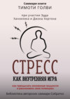 Саммари книги Тимоти Голви «Стресс как внутренняя игра. Как преодолеть жизненные трудности и реализовать свой потенциал»