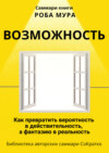 Саммари книги Роба Мура «Возможность. Как превратить вероятность в действительность, а фантазию в реальность»