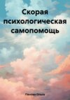 Скорая психологическая самопомощь