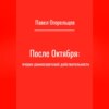 После Октября: очерки раннесоветской действительности