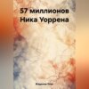 57 миллионов Ника Уоррена