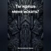 Ты идешь меня искать?