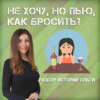 Не хочу, но пью алкоголь. Как бросить?