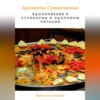 Ароматы Средиземья. Вдохновение в кулинарии и здоровом питании