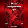 Ветра потерянных душ