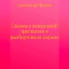 Сказка о капризной принцессе и разборчивом короле