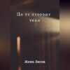 По ту сторону тени