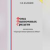 Фонд оценочных средств дисциплины «Корпоративные финансы (Фин)»