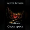 Симбиот: Сосуд греха