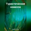 Туристическая новелла