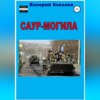 Саур-Могила. Повесть