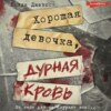 Хорошая девочка, дурная кровь