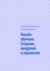 Онлайн-обучение. Создание, внедрение и управление