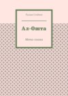 Ал-Ошта. Мета-сказка