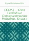 СССР 2 – Союз Свободных Социалистических Республик. Книга 6