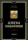 Азбука спасения. Том 63