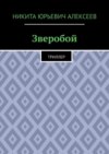 Зверобой. Триллер