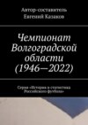 Чемпионат Волгоградской области (1946—2022). Серия «История и статистика Российского футбола»