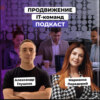 Как IT-командам продавать свои услуги в 2023. Марианна Передерий