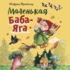 Маленькая Баба-Яга