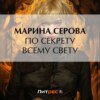 По секрету всему свету