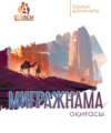 Миғражнама оқиғасы