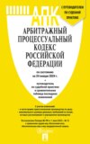 Арбитражный процессуальный кодекс Российской Федерации по состоянию на 24 января 2024 г. + путеводитель по судебной практике и сравнительная таблица последних изменений