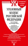 Уголовный кодекс Российской Федерации по состоянию на 24 января 2024 г. + путеводитель по судебной практике и сравнительная таблица последних изменений