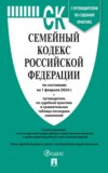 Семейный кодекс Российской Федерации по состоянию на 1 февраля 2024 г. + путеводитель по судебной практике и сравнительная таблица последних изменений