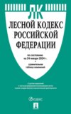 Лесной кодекс Российской Федерации по состоянию на 24 января 2024 г. + сравнительная таблица изменений