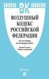 Воздушный кодекс Российской Федерации по состоянию на 24 января 2024 г. + сравнительная таблица изменений