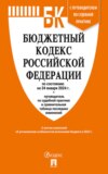 Бюджетный кодекс Российской Федерации по состоянию на 24 января 2024 г. + путеводитель по судебной практике и сравнительная таблица последних изменений