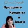 Прощайте, кредиты и долги