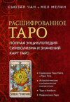 Расшифрованное Таро. Полная энциклопедия символизма и значений карт Таро