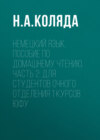 Немецкий язык. Пособие по домашнему чтению. Часть 2: Для студентов очного отделения 1 курсов ЮФУ