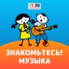 Знакомьтесь: Музыка!