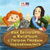 Как Веснушка и Кипятоша с Петром Первым познакомились