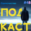 Голос разума. Одиночество (Step1Cast 48)