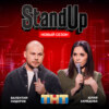 Шоу "Stand Up" на ТНТ. Юлия Ахмедова и Валентин Сидоров