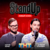 Шоу "Stand Up" на ТНТ. Алексей Стахович и Сергей Зорик