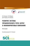 Развитие системы управленческого учета затрат в инжиниринговых компаниях. (Аспирантура, Бакалавриат, Магистратура). Монография.