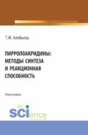 Пирролоакридины: методы синтеза и реакционная способность. (Аспирантура, Специалитет). Монография.