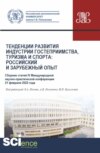 Сборник статей IV Международной научно-практической конференции Тенденции развития индустрии гостеприимства, туризма и спорта: российский и зарубежный опыт 21 февраля 2022 г. (Бакалавриат, Магистратура). Сборник статей.