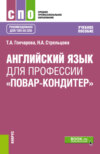 Английский язык для профессии Повар-кондитер . (СПО). Учебное пособие.