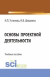 Основы проектной деятельности. (Бакалавриат, Магистратура). Учебное пособие.