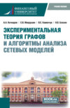 Экспериментальная теория графов и алгоритмы анализа сетевых моделей. (Бакалавриат, Магистратура). Учебное пособие.