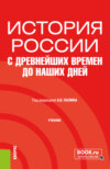 История России с древнейших времен до наших дней. (Бакалавриат, Специалитет). Учебник.