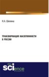 Трансформация маскулинности в России. (Аспирантура, Бакалавриат, Магистратура). Монография.