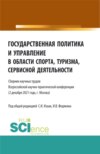 Государственная политика и управление в области спорта, туризма, сервисной деятельности. (Бакалавриат, Магистратура). Сборник статей.