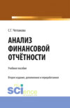 Анализ финансовой отчетности. (Специалитет). Учебник.